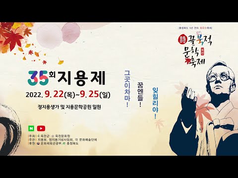 [공식 홍보 영상] 제35회 지용제 홍보영상(30s)✏️ 이미지