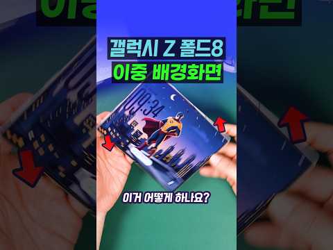 갤럭시 <strong>Z</strong> 폴드8 이중 배경화면 만드는 방법