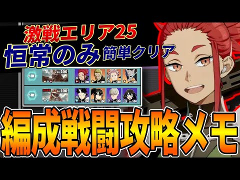 【怪獣8G】激戦エリア25を恒常キャラのみで簡単クリア!編成や戦闘の立ち回りの全てを解説!★3クリアに必要な★5キャラも紹介!【怪獣8号】