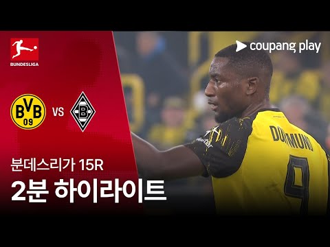 [분데스리가] 15R 도르트문트 vs 묀헨글라트바흐 2분 하이라이트