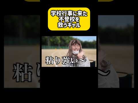 学校行事に来た不登校を救うギャル　#shorts