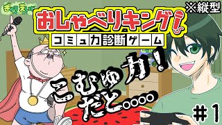 102_縦型　【おしゃべりキング】　アドリブでトークを採点！？　まっかせなさいw　その1　#おしゃべりキング　#コミュ力診断ゲーム