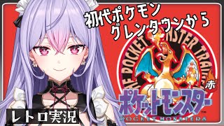 【ポケットモンスター赤】グレンタウンから！！屋敷とかいく！！！【にじさんじ/梢桃音】