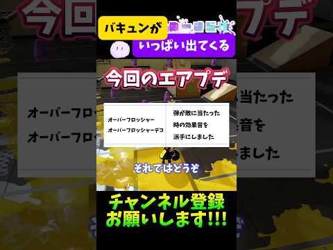 【泡がうるさい】オーバーフロッシャーを派手にしてみたらいろいろとヤバすぎた件www【エアプデ】#splatoon3