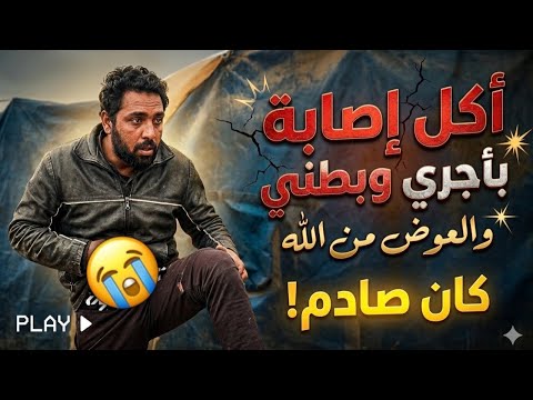 اكل اصابات بأجري وببطني والحمدلله على كل حال
