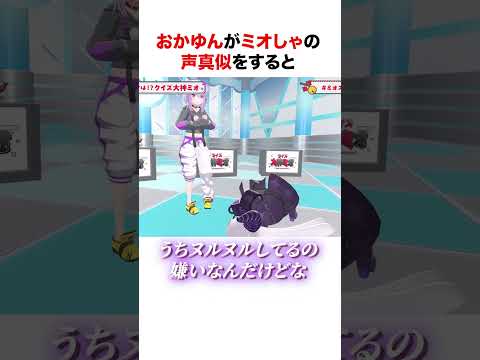 ミオしゃの声真似をしたおかゆん【ホロライブ】#shorts