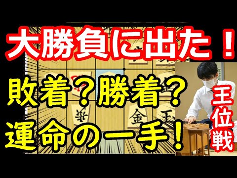 局面大きく動く！決着か！？ 藤井聡太王位 vs 永瀬拓矢九段　王位戦第6局　終盤速報　【将棋解説】