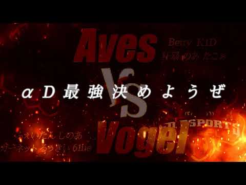 【荒野行動】αDAves vs αDVogel 第一弾 【幕開け】