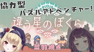 【違う星の僕ら】2人の絆があればどこにいても繋がれるよね...？【ひとなのコラボ】