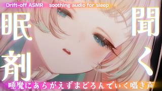 【ASMR┆睡眠導入】聞く眠剤で一緒に不眠治療。睡眠導入剤を飲んだ人の心音＆呼吸音＆囁きでぐっすり安眠【月野木ちろる/ななしいんく】