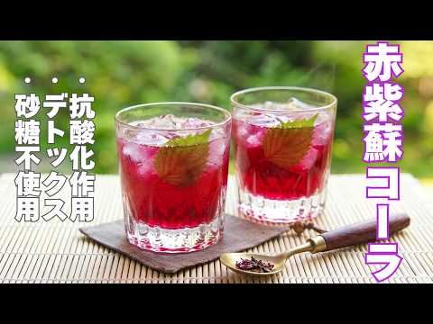 もう普通のには戻れない。スパイスを入れた赤紫蘇コーラ。一杯で疲れが吹き飛ぶ魔法のレシピ。手作りグミ、出がらし活用