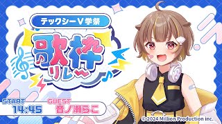 【#テックシーV学祭歌枠リレー 】一緒にV学祭盛り上げてこ～！！【音ノ瀬らこ /ミリプロNova】