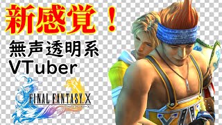 【無声透明Vtuber】ファイナルファンタジー X HD Remaster #12【バ美肉、バ美声不使用】