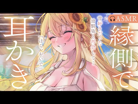 【耳かきASMR】田舎の夏、昔好きだった幼馴染と縁側で耳かき。【耳かきボイス/Earcleaning】