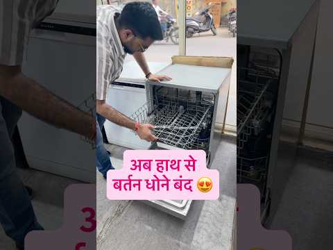 अब हाथ से बर्तन धोने बंद 😍