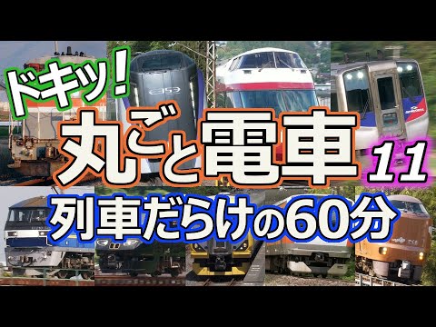 ドキッ！丸ごと電車 列車だらけの60分 11時間目 ～ながら見鉄道動画(BGV)～ (60 minutes train video Part.11)