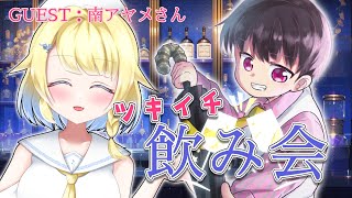 【🍷月一飲み会#2】今回からゲストも招いて飲むよ～！！【GUEST：南アヤメさん】