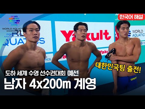 [2024 도하 세계수영선수권대회] 남자 4x200m 계영 | 예선