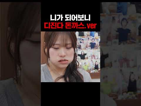 니가 되어보니 디진다 돈까스 <strong>ver</strong>