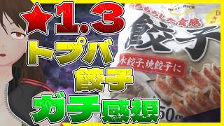 【トップバリュ】★平均1.3!イオン「冷凍餃子」がガチヤバと話題…本当?どうしたら喰える?【753】