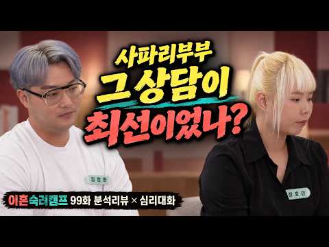 왜 남편의 자기보고를 그대로 믿었을까? - 이혼숙려캠프99화 사파리부부 분석리뷰 | 심리대화 LBC