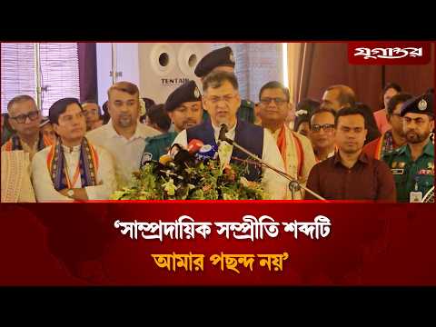 ‘সাম্প্রদায়িক সম্প্রীতি’ শব্দটি আমার পছন্দ নয়: স্বরাষ্ট্রমন্ত্রী | Salahuddin <strong>Ahmed</strong> | Jugantor