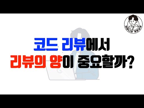 코드 리뷰에서 리뷰의 양이 중요할까?