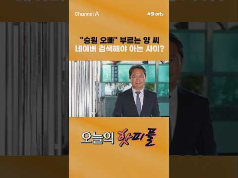 [핫피플] "승원 오빠" 부르는 양 씨 네이버 검색해야 아는 사이? #채널A #shorts #김진의돌직구쇼 #김승원 #법무부 #장관 #후보