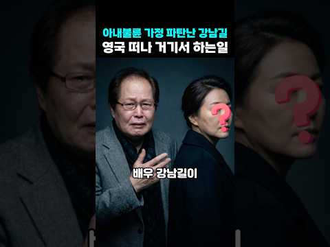 가정 파탄 후 영국 떠났던 <strong>강남길</strong> 뜻밖의 근황