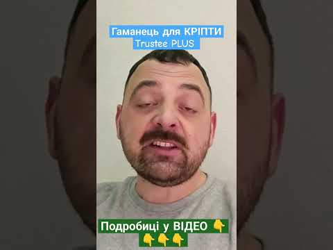 Гаманець для КРІПТИ Trustee PLUS