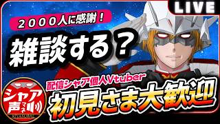 【雑談】初見歓迎！登録者さま2000人突破でうれしいVtuber【 キヤスバル #個人Vtuber 】 #シャア #声真似