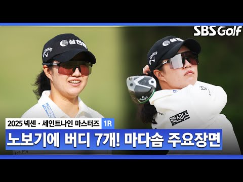 [2025 KLPGA] 아깝다 코스 레코드! 완벽한 플레이로 단독 선두! 마다솜 주요장면 _넥센•세인트나인 1R