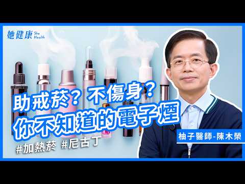 你抽的不是潮，是毒？電子煙也有二手煙，朋友在抽，你其實也在吸！可愛的「果汁條」包裝，不代表它是安全的｜ 陳木榮 柚子醫師｜她健康She Health_105