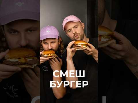 Топовий смеш бургер 🍔 #cooking #рецепти #бургер