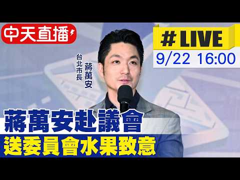 【中天直播#LIVE】蔣萬安赴議會 送委員會水果致意 20260922 ‪@中天新聞CtiNews‬