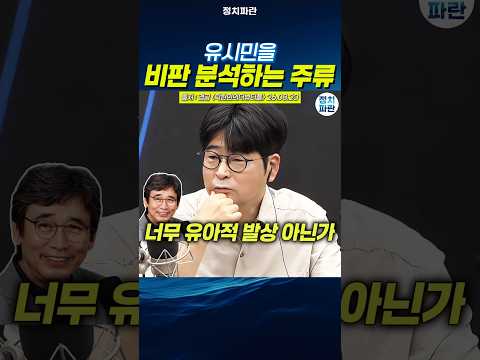 탁현민 유시민을 비판 분석하는 <strong>주류</strong> 너무 유아적 발상