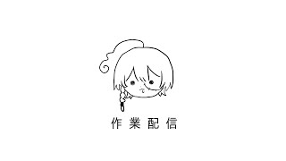 作業するよ～ん