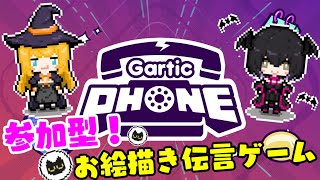 【 ガーディックフォン / 参加型 】ガーティックフォン！画伯になろう【彷徨行 待夜/伽(さまよいまよる/いかろ)】