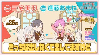 【第26回】「こっちは出したくて出してますけど」 －きまっし!!みらぱ！の部屋ラジオ（ラブライブ！蓮ノ空女学院スクールアイドルクラブ）
