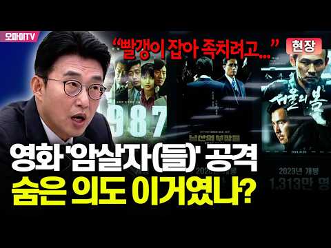 [현장] 노종면이 규정한 영화 '암살자(들)' 공격 의도 "쿠데타 독재를 갈구하는 세력들이 움직임에 동참하고 있어"