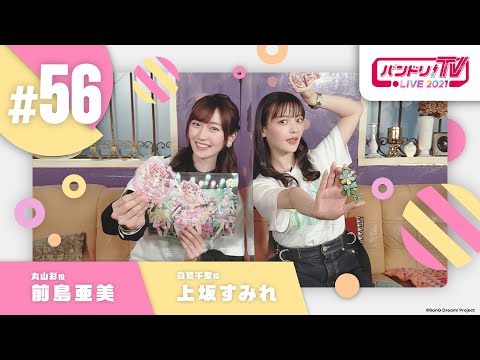 バンドリ！TV LIVE 2021 #56