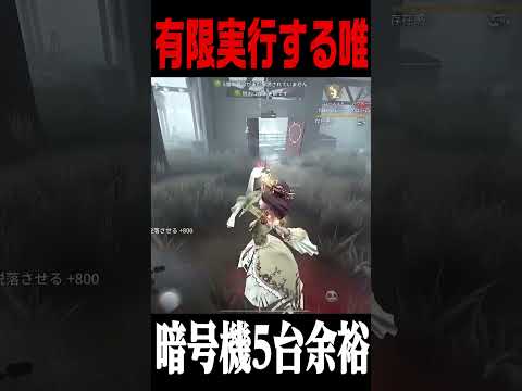 鏡を全ヒット宣言して暗号機５台残しを決める唯 #第五人格 #identityv