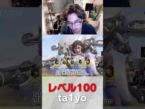 レベル100 ta1yo