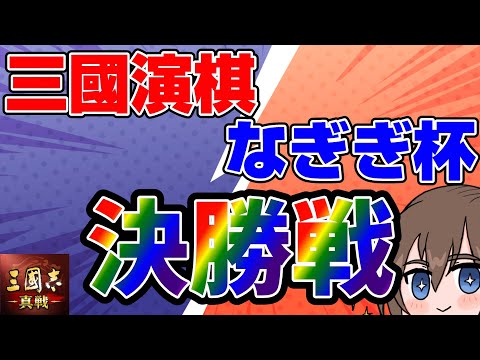 【第1回】三國演棋大会 なぎぎ杯 決勝戦【三国志真戦】【三国志战略版】
