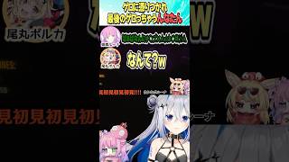 最後におえっちゃうんなたん【ホロライブ切り抜き】#shorts #姫森ルーナ #天音かなた #尾丸ポルカ