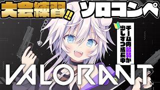 【VALORANT】アドバイス歓迎🔰大会練習最弱ブロンズ帯のソロコンペ #ぎんかいおんえあ  【銀灰まお/ハコネクト】
