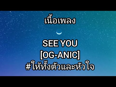 เนื้อเพลงSEEYOU[OG-ANIC]