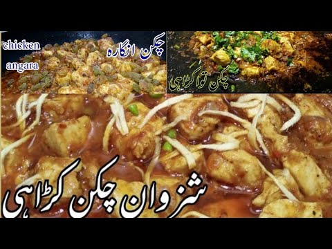 Three recipes in one. Tawa Chicken | Chicken Angara | schezwan Chicken.