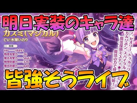 【プリコネＲ】明日実装されるキャラ達の事みんなで話そうぜライブ【ライブ】