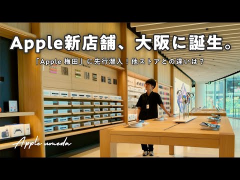 7月26日(土) OPEN｜大阪に誕生した新Appleストア「Apple 梅田」をひと足先に見てきました。【店内レポート】